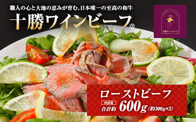 
                  黒毛和牛 ローストビーフ ブランド牛 十勝ワインビーフ 国産 北海道牛　
                