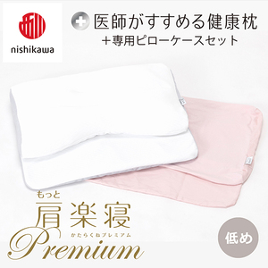 枕 西川 nishikawa New 医師がすすめる健康枕 もっと肩楽寝 プレミアム ピローケース付き 低め ピンク P361W まくら