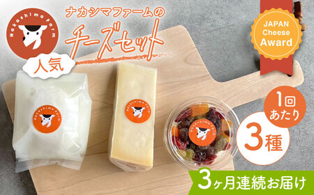 【先行予約】【3回定期便】ナカシマファームの人気チーズ３種セット【ナカシマファーム】 [NAJ110] チーズ チーズセット チーズ食べ比べ 
