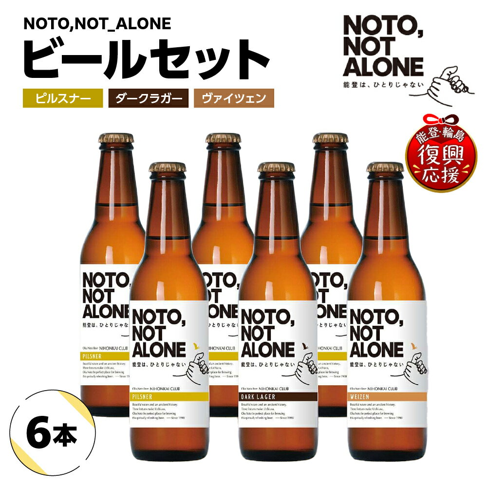 【ふるさと納税】NOTO,NOT_ALONEビール 6本 | クラフトビール 地ビール 3種 ピルスナー ダークラガー ヴァイツェン 飲み切り 飲み比べ お酒 酒 プレゼント 誕生日 人気 おすすめ セット 能登 石川県 輪島市