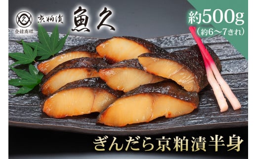 【京粕漬 魚久】ぎんだら京粕漬（半身：約500ｇ）　個包装済　冷凍保存可 6きれ～/ 魚久 ぎんだら　銀だら　銀鱈　ギンダラ　粕漬け