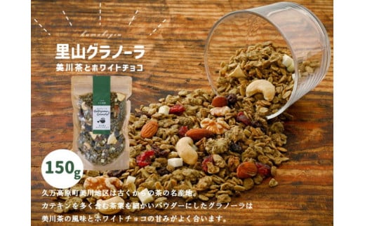 【先行受付】グラノーラ「美川茶とホワイトチョコのグラノーラ（150g×1袋）」｜シリアル オートミール 朝食 食品 グルメ お取り寄せ ギフト 国産 ミックス ギフト プレゼント 愛媛 久万高原町　※2024年10月下旬～2025年4月下旬頃に順次発送予定