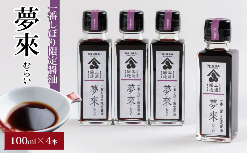 
一番しぼり限定醤油 夢來 400ml（100ml×4）
