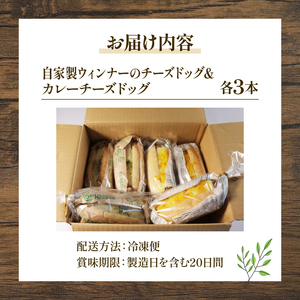 自家製チーズドッグ&カレーチーズドッグ 6本(各3本) パン 天然酵母 京都 