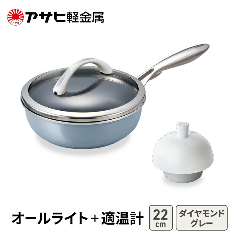【ふるさと納税】フライパン 深型 22cm 蓋付き オールライト ダイヤモンドグレー 適温計 セット アサヒ軽金属