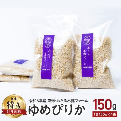 ふるさと納税 余市町 令和6年産 木露ファーム 余市産ゆめぴりか 玄米 1合 150g×1袋_Y067-0219