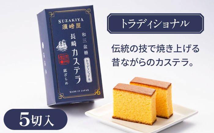 レトロカステラ3本セット（トラディショナル／白／長崎抹茶） / カステラ かすてら 卵 人気 長崎 / 南島原市 / 須崎屋 [SCA019]