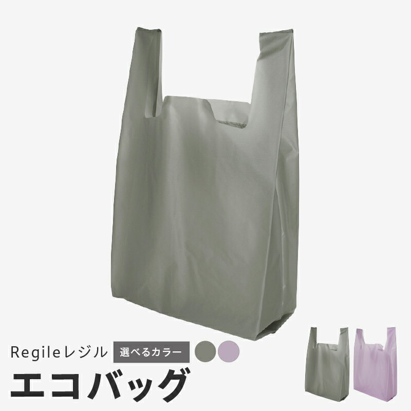 【ふるさと納税】エコバッグ Regileレジル 選べる グレー / ラベンダー バック シンプル 撥水 防汚 シリコンコーティング 軽量 約 40g マイバッグ 買い物袋 折りたたみ 小物 日用品 雑貨 お取り寄せ 泉佐野市 送料無料