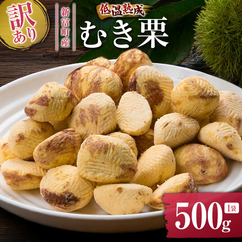 【ふるさと納税】＜訳あり＞期間限定 国産 低温熟成栗（むき栗）500g 産地直送 お取り寄せ 熟成宝珠栗 宮崎県新富町産