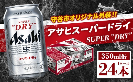 
                  アサヒ スーパードライ350ml×24本 お酒 ビール アサヒAsashi super dry ビール 辛口 酒 アルコール 350ml 24缶 缶ビール
                