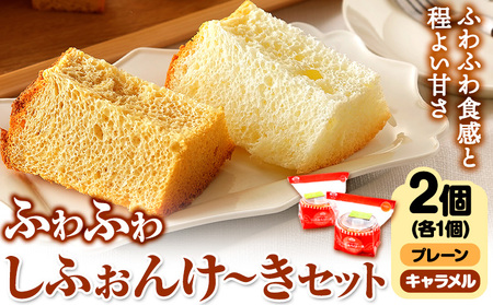 スイーツ デザート 洋菓子 ケーキ シフォンケーキ プレーン キャラメル ギフト 十勝 ふわふわ「しふぉんけ?き」2種セット《60日以内に出荷予定(土日祝除く)》北海道 本別町 有限会社松月堂 送料無料