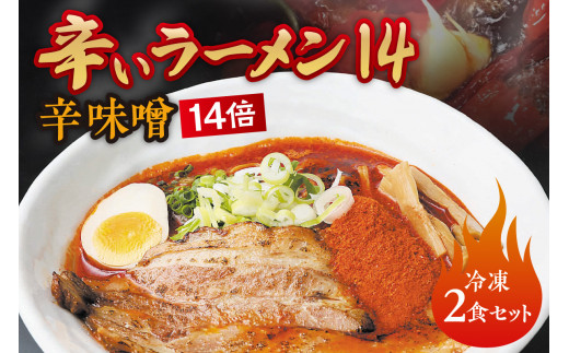 辛いラーメン14　《冷凍》辛味噌【14倍】 2食セット