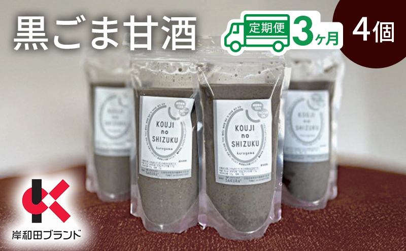 
                  【3ヶ月定期便】甘酒 黒ごま甘酒 4個 ストレートタイプ 【岸和田ブランド認定品】ノンアルコール 栄養補給にお勧め 黒ゴマ 米麹 米糀 麹甘酒 糀甘酒 砂糖不使用 ドリンク [№5385-1344]
                