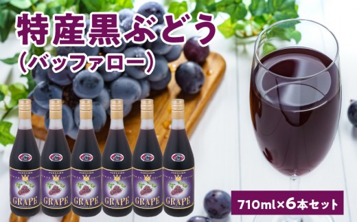 
                  黒ぶどう（バッファロー）100％ジュース710ｍｌ×6本セット
                