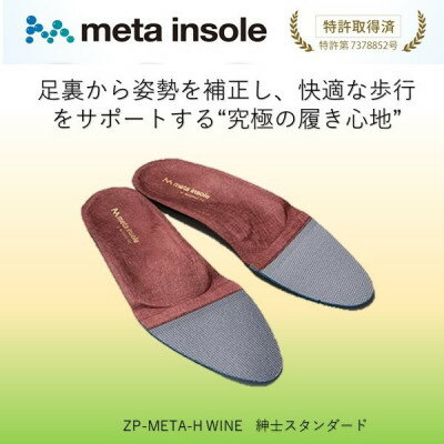 【ふるさと納税】マドラスのmetaインソール スタンダードタイプ ZPMETA-H ワイン 24.0～24.5cm【1612049】