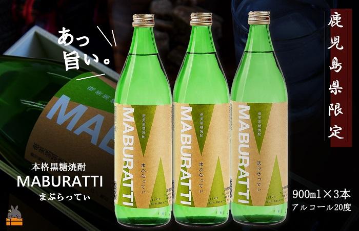 《蔵元直送便》本格黒糖焼酎 まぶらってぃ20度　900ｍｌ×3本 ( 蔵元直送 酒 焼酎 プリン体ゼロ 糖質ゼロ 奄美 徳之島 鹿児島 晩酌 和食 洋食 飲み比べ 奄美酒類 ) 