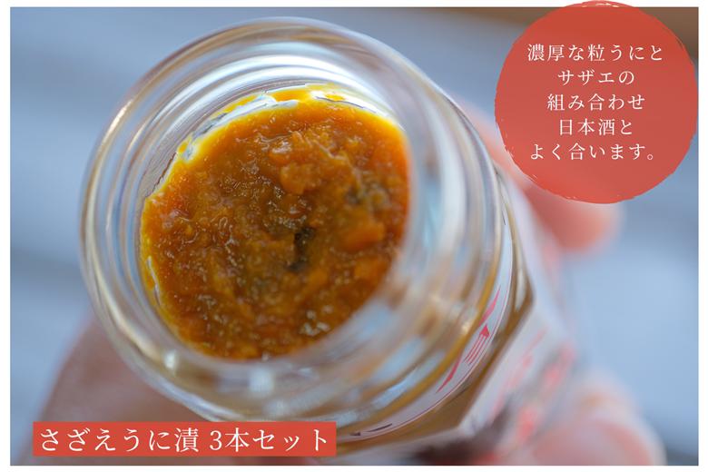 「粒うにあえもの」さざえうに漬 3本セット