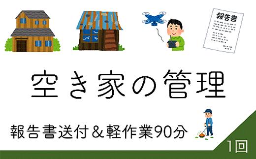 
45-02空き家の管理報告1回
