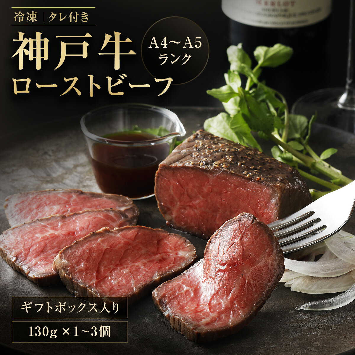 【ふるさと納税】神戸牛ローストビーフ 130g【和風ソース付き】 無添加 もも肉