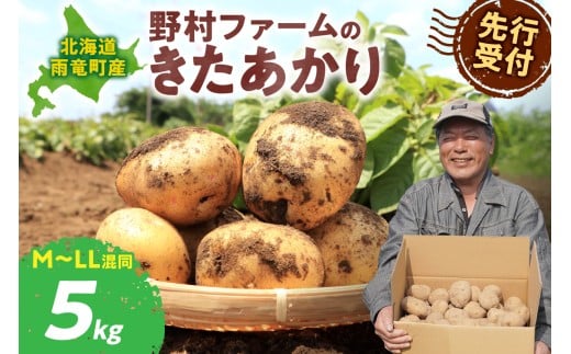 【先行予約】北海道産 じゃがいも きたあかり 5kg 別名「栗じゃが」 甘くておいしい ジャガイモ 芋 いも 秋野菜 季節の野菜 直送農場 北海道雨竜町産 サイズ混同 野菜