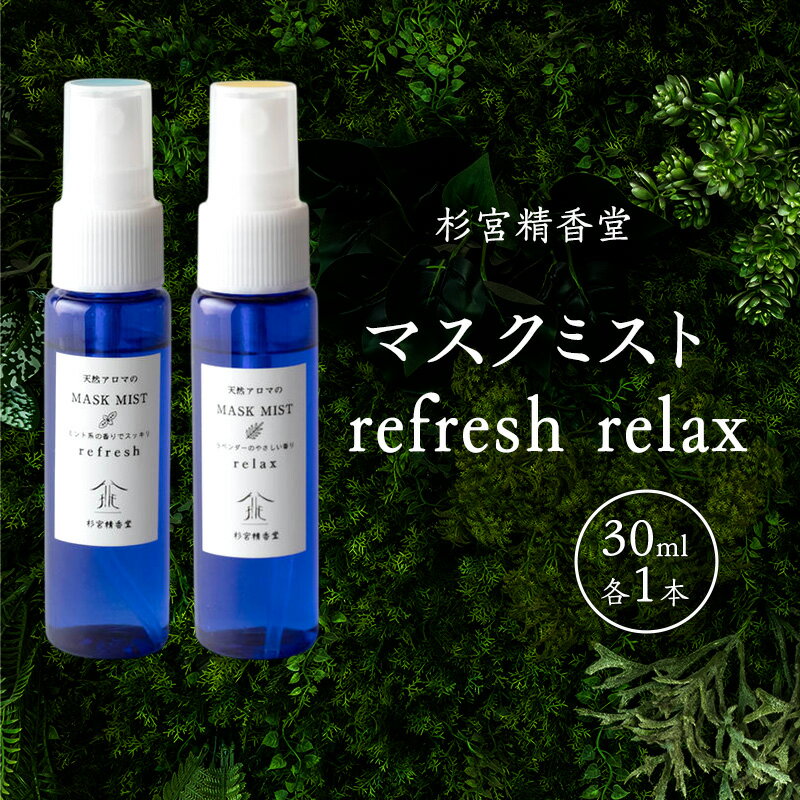 【ふるさと納税】杉宮精香堂 マスクミスト refresh relax 30ml 各1本 [ 優しい香り 匂い 癒し リフレッシュ ］　お届け：入金確認後、2週間程度でお届けします。