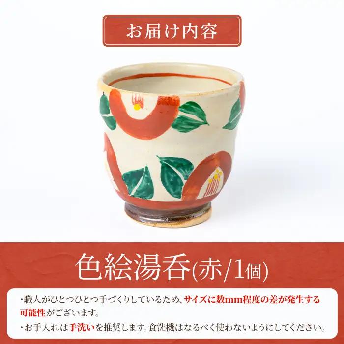 【P89001】《数量限定》色絵湯呑 (赤 / 1個) 陶芸 陶器 焼物 工芸品 日本製 手作り 絵付け コップ 湯呑み 湯のみ 茶器 食器 日用品 雑貨 【豊秋窯】