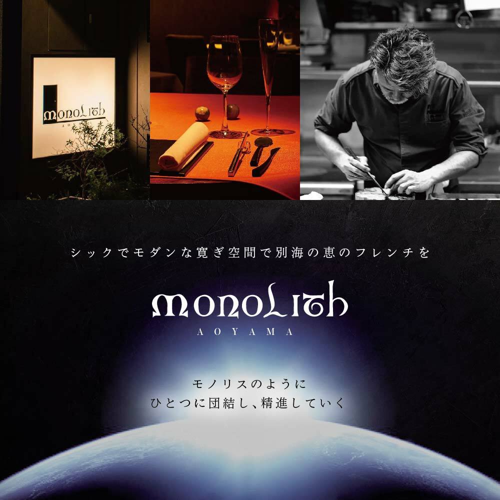 【 表参道 2024一つ星フレンチ】 MONOLITH 「 別海町 × モノリスSコース 」 お食事券 1名様 ランチ 利用可 【CC0000013】