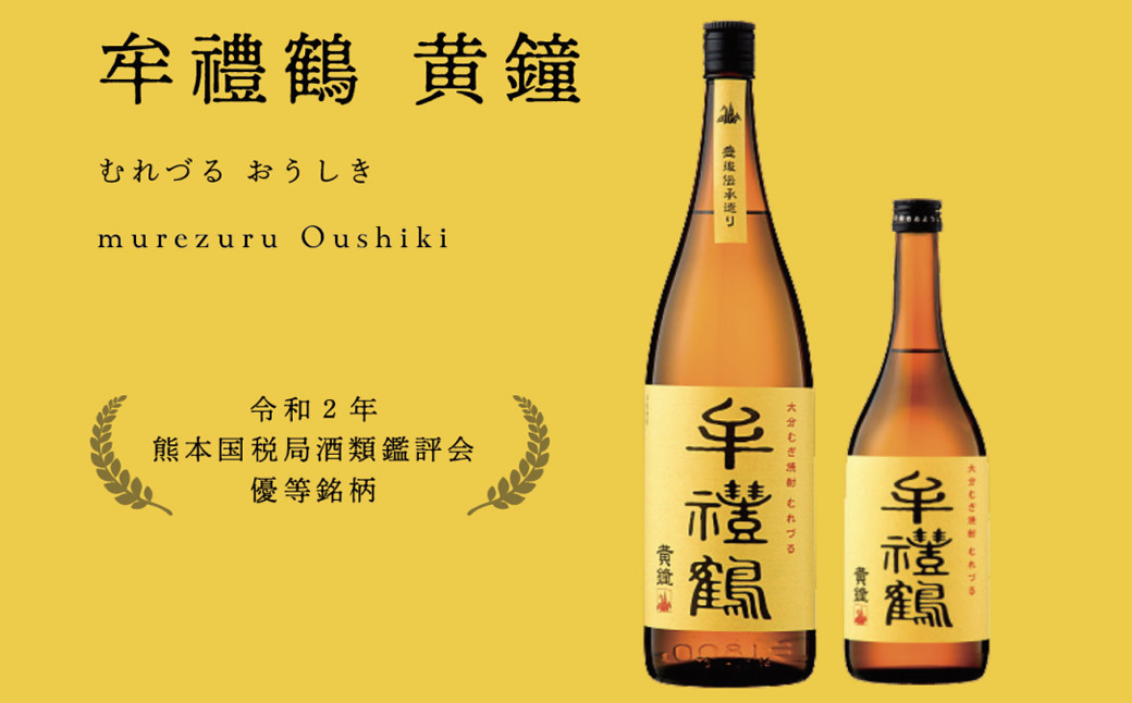 牟禮鶴 (むれづる) 飲み比べ セット 720ml 2種類 焼酎 麦焼酎