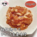 【ふるさと納税】【高木精肉店手作り】桜姫鶏モモひとくち生姜味付け300g×3P【配送不可地域：離島】【1488962】