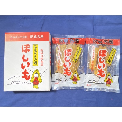 (潮騒の宿 丸徳)茨城県産熟成ほしいも『紅はるか2種セット』丸1・切1　計600g【配送不可地域：離島】