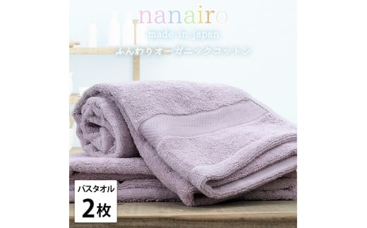 【バスタオル2枚組】しなやかオーガニックコットンタオル（60×120cm）ナナイロB2-PU