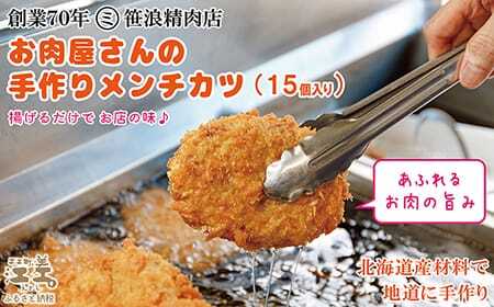お肉屋さんの手作りメンチカツ(15個入)　創業70年マルミ笹浪精肉店　こだわりの北海道産材料　簡単調理　揚げるだけでお店の味　冷凍メンチカツ