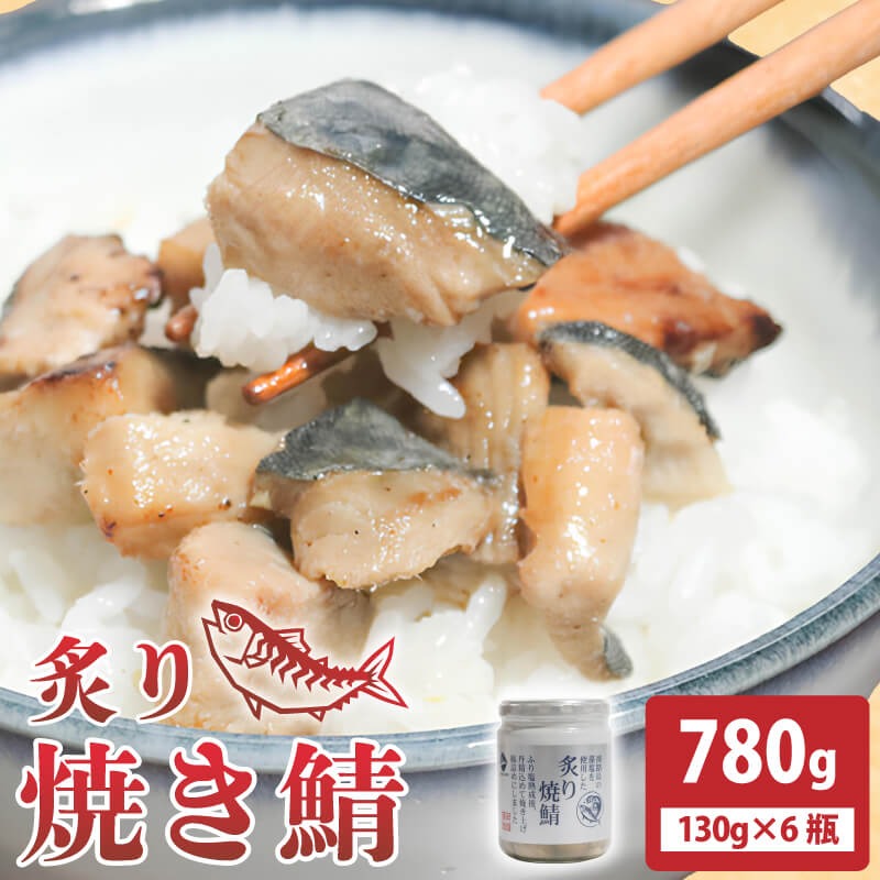 鯖 常温保存 炙り焼鯖 780g (130ｇ×6瓶)  青魚 魚 魚介 魚貝 海鮮 カマ 藻塩 淡路島 塩 炙り おかず おつまみ ご飯 お供 朝ごはん 弁当 おにぎり チャーハン お茶漬け 贈り物 手土産 お中元 防災 非常食 常温 サバ缶 岩手県 大船渡市［surirando008］