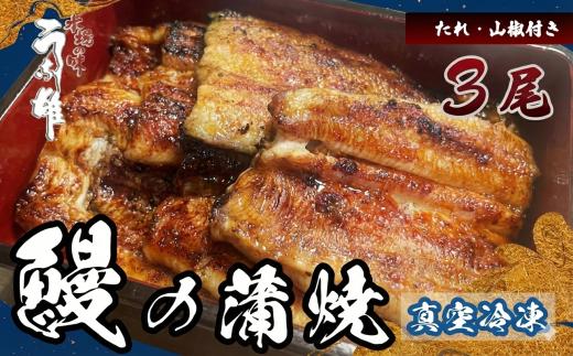 【国産】 冷凍 国産 うなぎ 3尾 蒲焼 タレ 付き 山椒 付き 贈答用 ウナギ 鰻 蒲焼き 自家製 たれ うな雄の鰻 蒲焼 うなぎ ウナギ 土用の丑の日 土用 丑の日 国産 厳選 こだわり 人気 たれ たっぷり うな重 国産うなぎ ひつまぶし ウナギ 蒲焼 人気 山椒 贅沢 おすすめ 美味しい ご褒美 プレゼント ギフト 人気 贈り物 贈答 手土産 特産 簡単調理  静岡県 牧之原市 うな雄