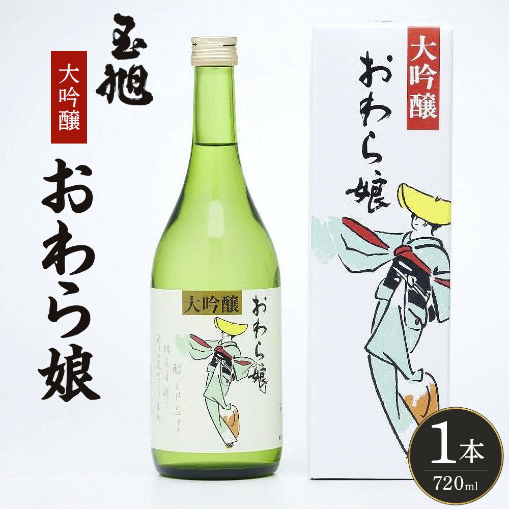 【ふるさと納税】玉旭酒造　大吟醸 おわら娘（720ml） | 日本酒 お酒 さけ 純米吟醸酒 純米大吟醸酒 大吟醸酒 本醸造酒 富山市 地酒 生酒 酒母搾り 原酒 ギフト限定品 高級酒 プレミアム酒人気 おすすめ 送料無料 ギフト