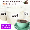 【ふるさと納税】スペシャルティコーヒー [豆] 3種飲み比べセット(各250g)｜コーヒー 珈琲 焙煎 カフェ 愛知 東浦町 [0680]