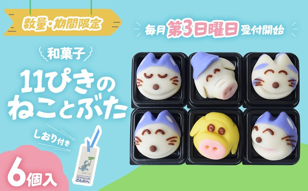 
                  かわいい！和菓子・第２弾！「11ぴきのねことぶた」【毎月数量限定】 スイーツ 和菓子 猫 ねこ お菓子 キャラクター 青森県三戸町 AJ-22-003
                