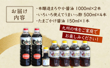 ＜九州の味をご家庭で！＞のし対応可！九州醤油万両の本醸造まろやか醤油/うまいっ酢/たまごかけ醤油 詰め合わせ 佐賀県/万両味噌醤油醸造元[41AJBZ010]