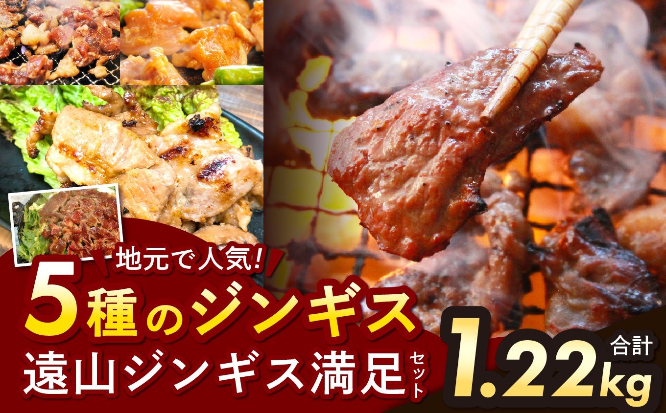 
            遠山 ジンギス 満足 セット | ジビエ 肉 にく ジンギス 猪 イノシシ 鹿 シカ 羊 鶏 鳥 豚 味付 味付け肉 簡単 便利 焼肉 炒め物 惣菜 おかず おつまみ セット 食べ比べ 冷凍 長野県 飯田市 信州
          