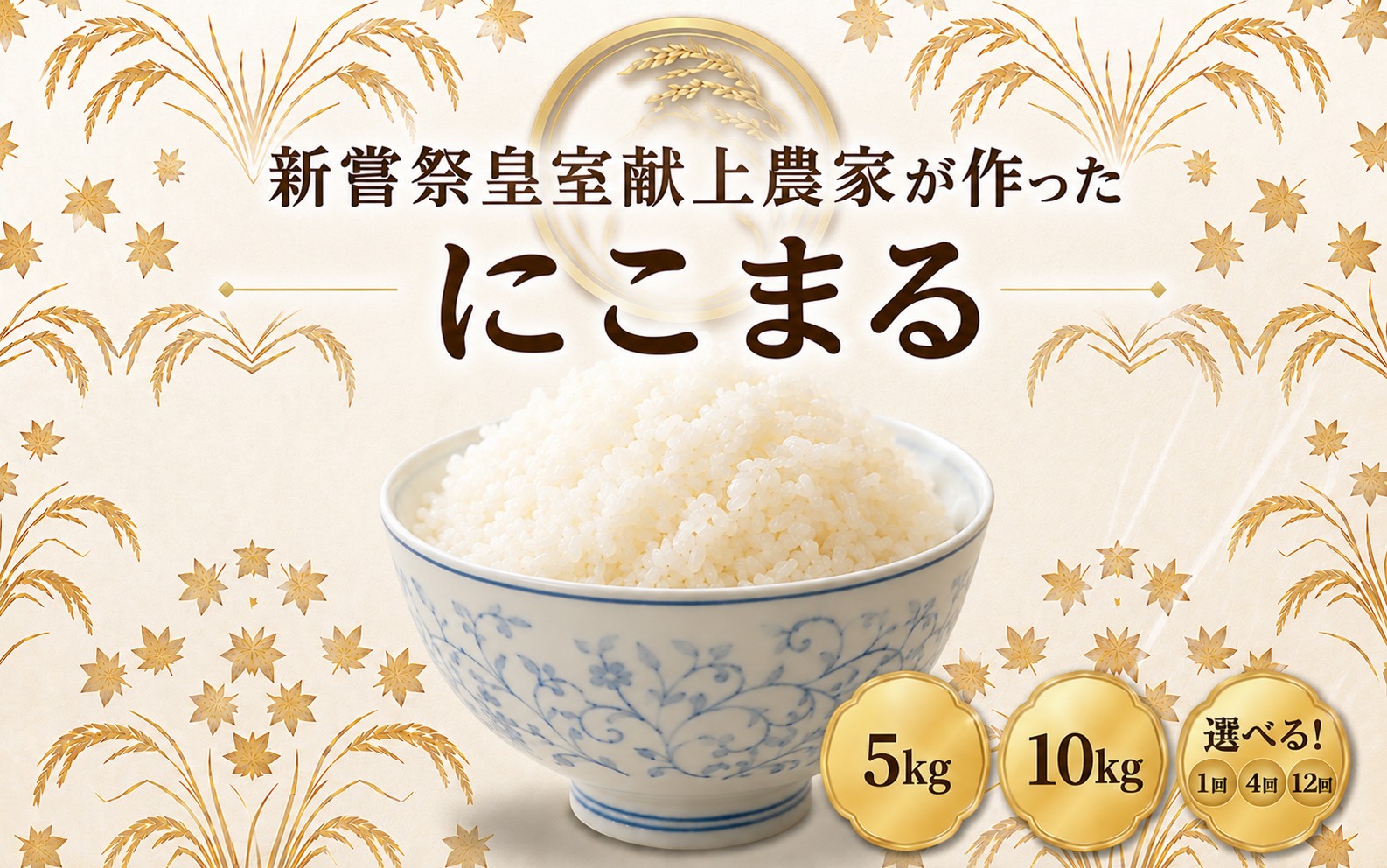 
                  米 にこまる 新嘗祭 皇室献上米 令和7年産 令和8年産 白米 選べる 5kg 10kg 4回 定期便 新米 お米 精米 おこめ ごはん ご飯 高知県産 弁当 おにぎり 料理 もちもち食感 美味しい 農家直送 先行予約 お米定期便 4ヶ月 5キロ 10キロ 高級米 ブランド米 おすすめ ランキング 冷めても美味しい 定期便人気 食べ比べ 人気 おすすめ 数量限定 贈答用 ギフト 安芸市 高知県
                