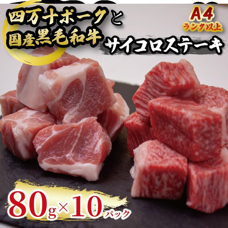 【ふるさと納税】 国産黒毛和牛 A4ランク 以上 サイコロステーキ と 四万十ポーク の サイコロステーキ 計 10パック 国産 豚肉 黒毛和牛 カット済み 和牛 高級 簡単 調理 おかず 一品 高知県 須崎市 TM056