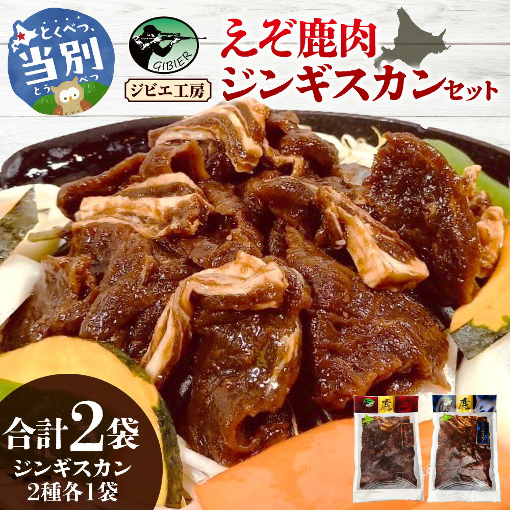 【ふるさと納税】ジビエ工房　えぞ鹿肉ジンギスカンセットジビエ えぞ 蝦夷 地産地消 SDGs 狩猟 狩り 鹿 鹿肉 エゾシカ 名産 お土産 名物 マクロビ マクロビオティック オーガニック 低カロリー ヘルシー ダイエット 高たんぱく ジンギスカン 郷土料理