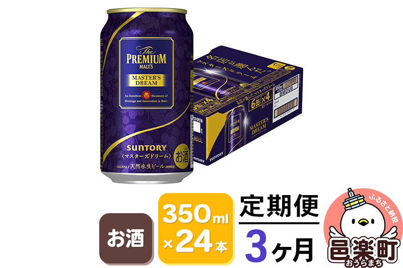 
《定期便》3ヶ月毎月届く サントリー マスターズドリーム 350ml×24本入り×1ケース
