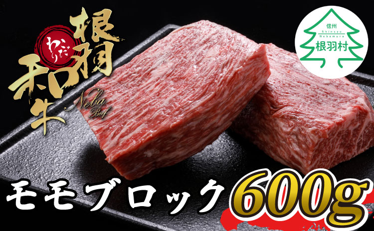 2月発送★ローストビーフに大人気 根羽こだわり和牛　モモブロック600g ブロック肉 モモブロック 塊肉