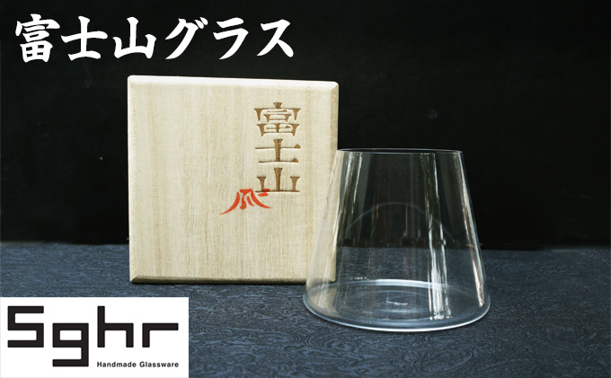 富士山グラスSghr スガハラ ガラス 