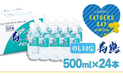 A1-1052-fa／＜父の日ギフト＞飲む温泉水 寿鶴　500ml×24本
