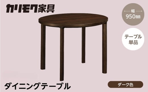 カリモク家具【特別仕様：岐阜県飛騨市産のナラ材使用】ダイニングテーブル（丸 950）／ＤＢ３３モデル、ダーク色 カリモク