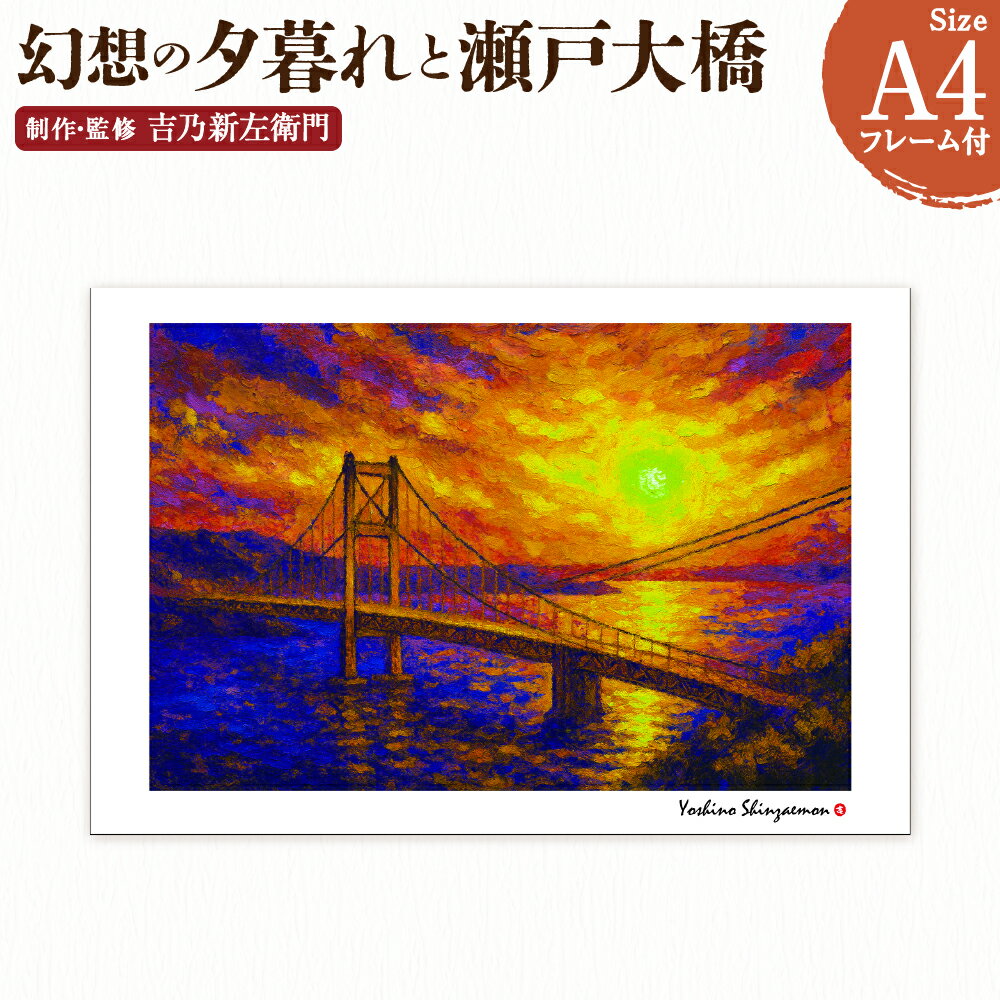【ふるさと納税】幻想の夕暮れと瀬戸大橋 1枚 A4サイズ版 吉乃新左衛門 現代アート 倉敷の風景 瀬戸内海の景色 atelier SHINZAEMON 作画 原画コピー オリジナル額縁付 旅の思い出 ふるさとへの思い 部屋の雰囲気を最適化 絵画 インテリア 装飾 美術品 岡山県 倉敷市 送料無料