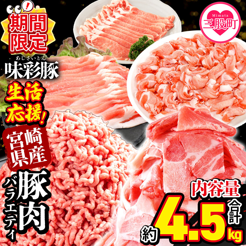 【ふるさと納税】【期間限定特別企画】【レビューキャンペーン】＜【生活応援】宮崎県産 味彩豚 豚肉バラエティセット 約4.5kg＞ ぶた ブタ 切り落とし 豚こま ローススライス 生姜焼き しゃぶしゃぶ 豚ミンチ ハンバーグ 野菜炒め 餃子 煮込 炒め物 【MI634-tr】【TRINITY】