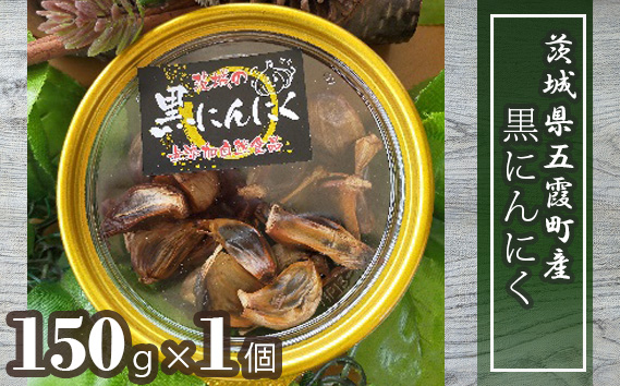 
茨城県五霞町産黒にんにく（150ｇ×1個） ／ ニンニク 大蒜 野菜 茨城県 特産品
